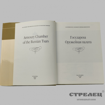 картинка — книга «государева оружейная палата»